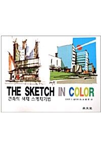 [중고] 건축의 색채 스케치기법