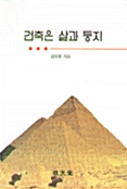 [중고] 건축은 삶과 둥지