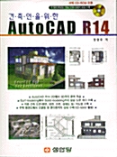 건축인을 위한 AutoCAD R14