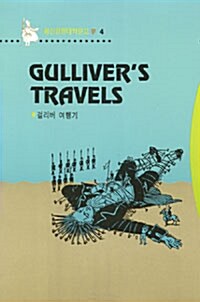 [중고] Gulliver‘s travels (걸리버 여행기)
