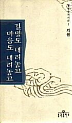 걸망도 내려놓고 마음도 내려놓고