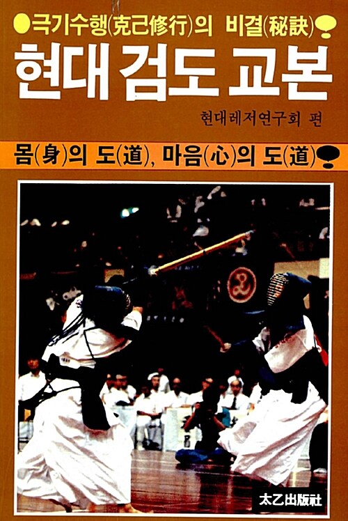 [중고] 현대 검도 교본