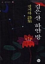 검은 산 하얀 방