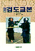 검도교본