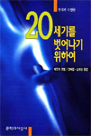 20세기를 벗어나기 위하여