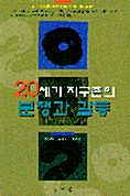 [중고] 20세기 지구촌의 분쟁과 갈등