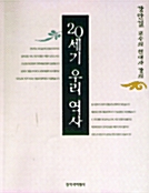 20세기 우리 역사