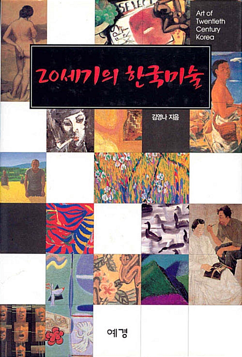 [중고] 20세기의 한국미술