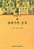 20세기의 중국