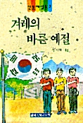 겨레의 바른 예절