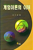게임이론의 이해