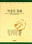 겨울의 동화