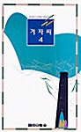 겨자씨 4