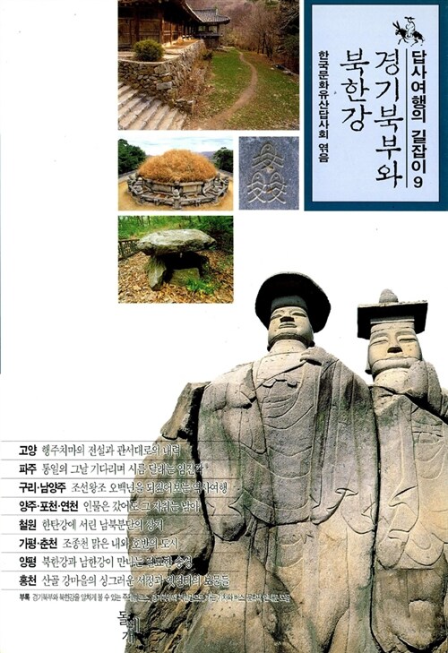 [중고] 경기북부와 북한강