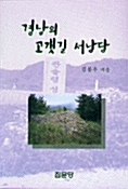 경남의 고갯길 서낭당