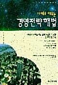 경영전략해법