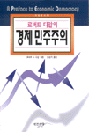 (로버트 다알의)경제민주주의