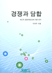 경쟁과 담합 : 제도적 경쟁저해요인에 대한 분석