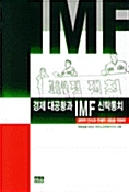 [중고] 경제 대공황과 IMF 신탁통치