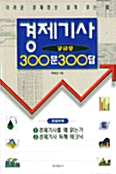 경제기사 궁금증 300문 300답