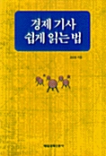 [중고] 경제기사 쉽게 읽는 법