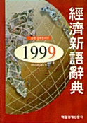 [중고] 경제신어사전 1999