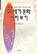 [중고] 21세기 문화 미리보기