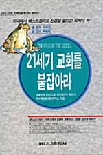 21세기 교회를 붙잡아라