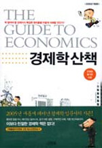 경제학 산책= The guide to economics