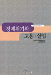 경제위기와 고용 실업