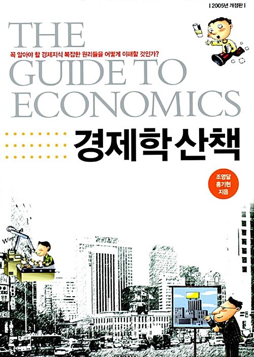 [중고] 경제학 산책