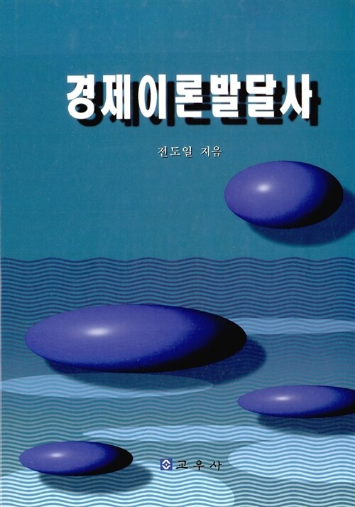 경제이론발달사