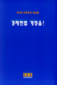 경제헌법 개정을!