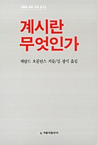 계시란 무엇인가