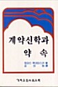 [중고] 계약신학과 약속