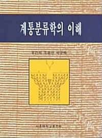 계통분류학의 이해