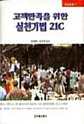 고객만족을 위한 실천기법 21C