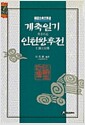 [중고] 계축일기 인현왕후전