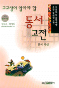 (고교생이 알아야할)동서고전 : 한국사상