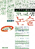 [중고] 고교생 논술