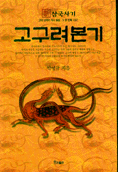 고구려본기