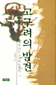 [중고] 고구려의 발견