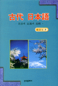 古代 日本語 : 文法의 記述과 比較
