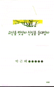 고난을 벗삼아 진실을 등대삼아 : 박근혜 일기모음집