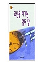 고난을 이기는 열두달