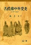 古代韓中外交史 : 遺唐使硏究
