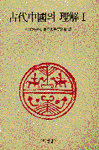 古代中國의 理解. 1