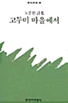 고두미 마을에서