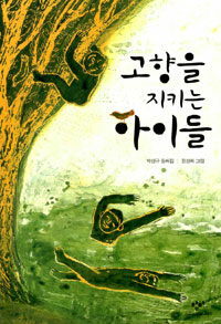 고향을 지키는 아이들