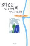 골다공증, 당신의 뼈 안녕하십니까